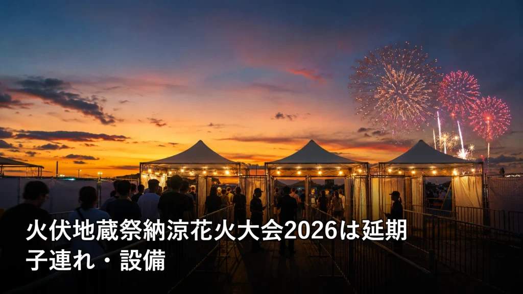 火伏地蔵祭納涼花火大会2026は延期の子連れ・設備を紹介する画像
