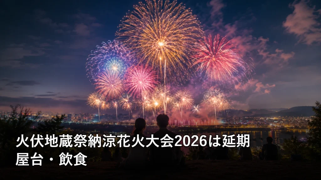 火伏地蔵祭納涼花火大会2026は延期の屋台・飲食を紹介する画像