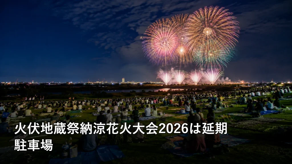 火伏地蔵祭納涼花火大会2026は延期の駐車場を紹介する画像