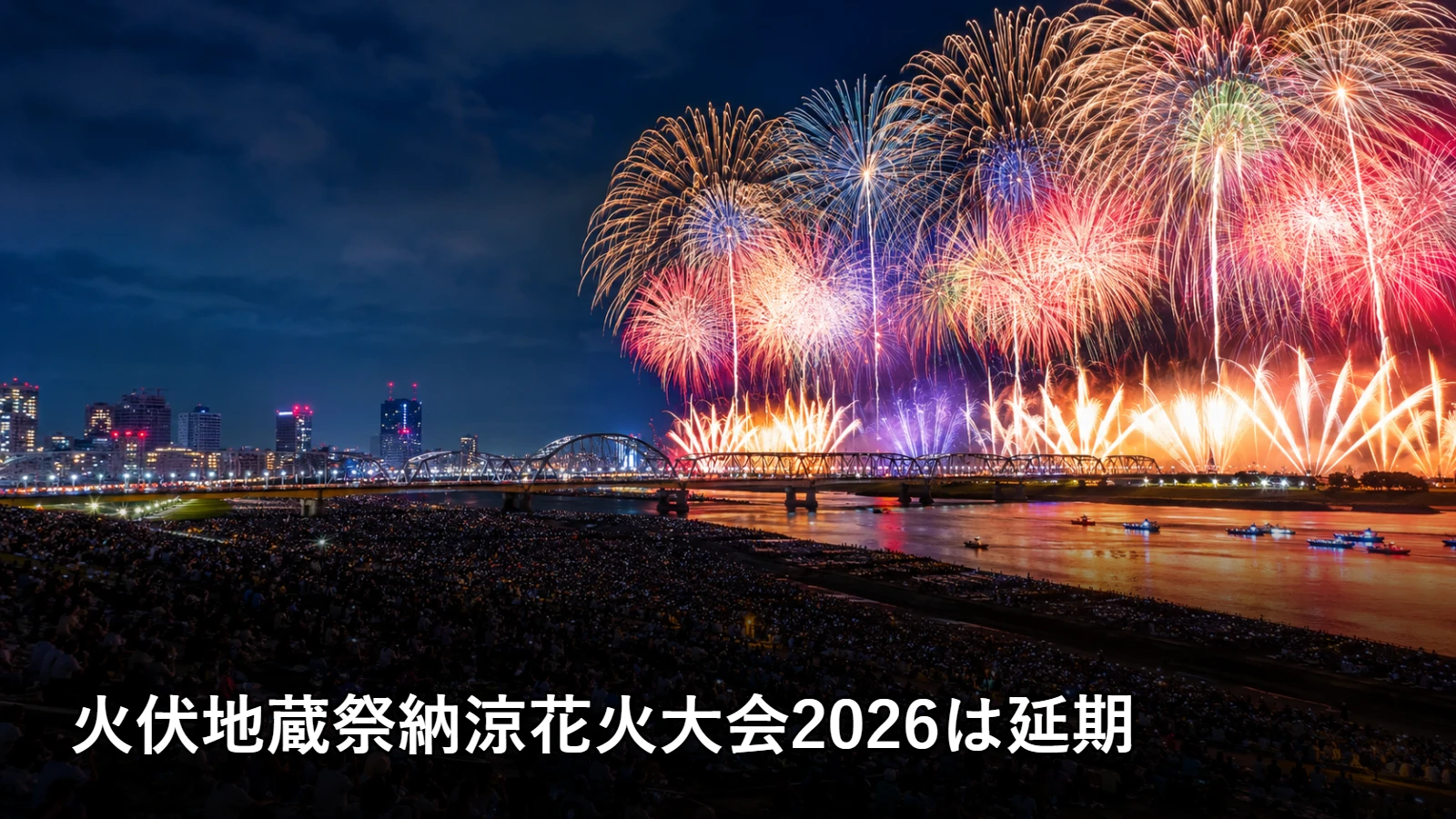 火伏地蔵祭納涼花火大会2026は延期の開催情報・観覧場所・アクセスを紹介するアイキャッチ画像