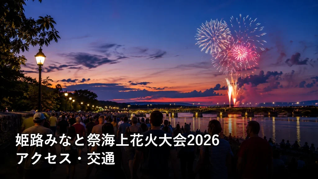 姫路みなと祭海上花火大会2026のアクセス・交通を紹介する画像