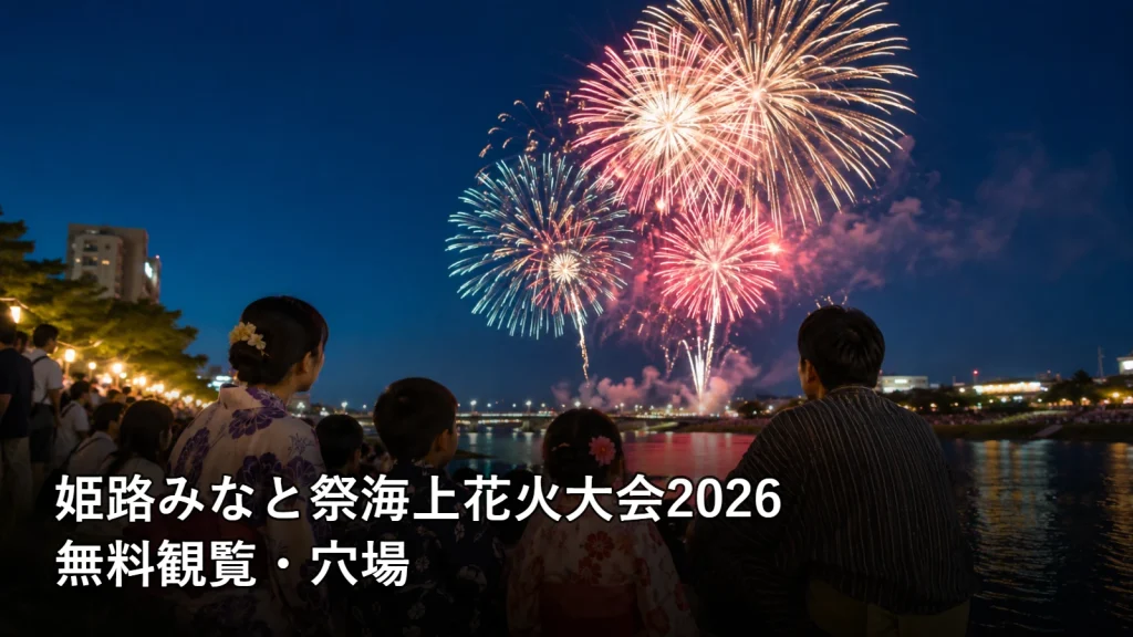 姫路みなと祭海上花火大会2026の無料観覧・穴場を紹介する画像