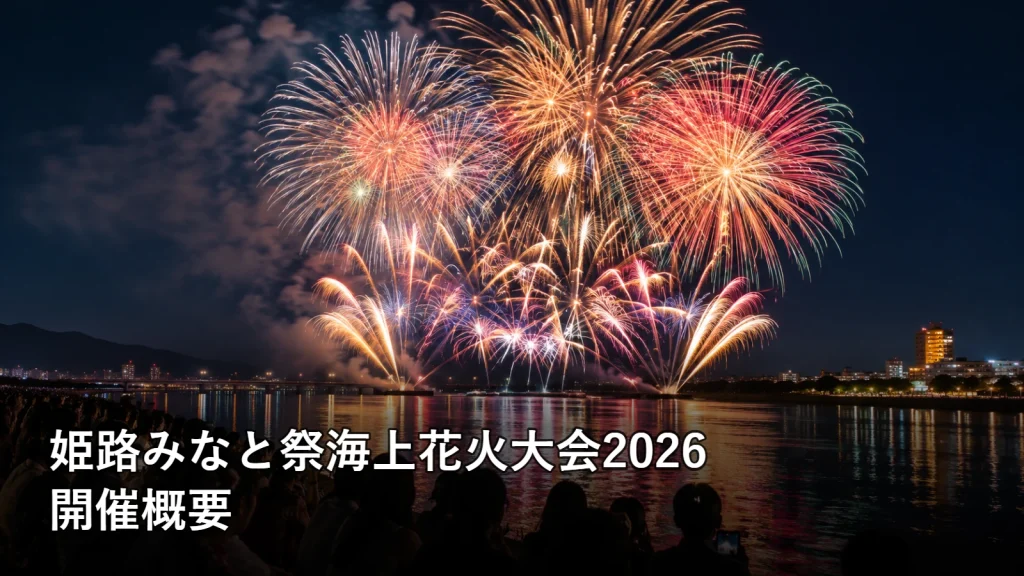 姫路みなと祭海上花火大会2026の開催概要を紹介する画像