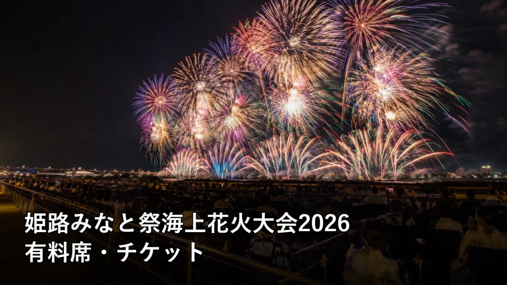 姫路みなと祭海上花火大会2026の有料席・チケットを紹介する画像
