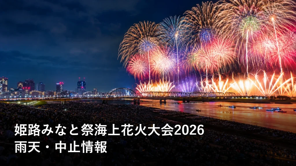 姫路みなと祭海上花火大会2026の雨天・中止情報を紹介する画像