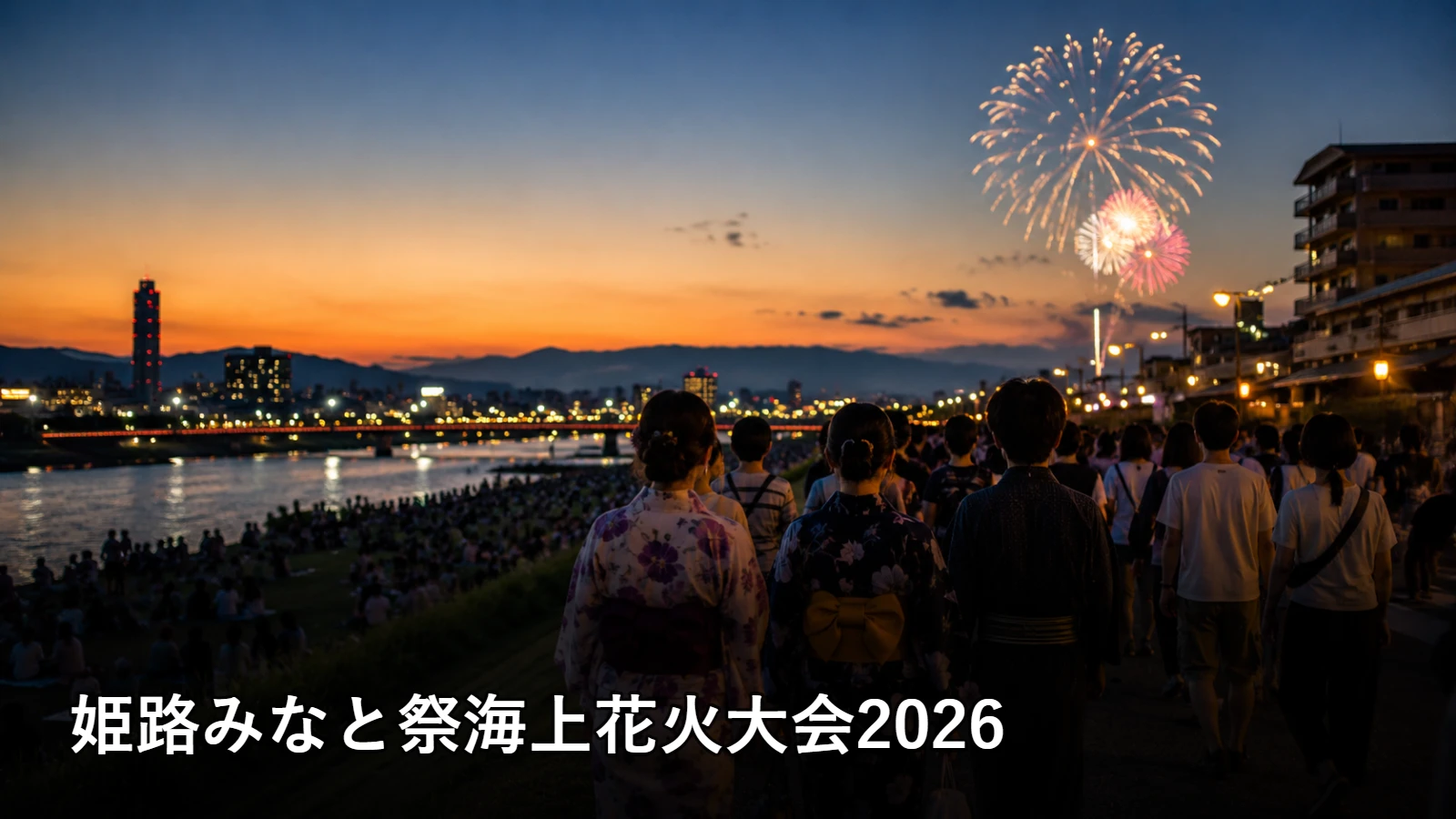 姫路みなと祭海上花火大会2026の開催情報・観覧場所・アクセスを紹介するアイキャッチ画像