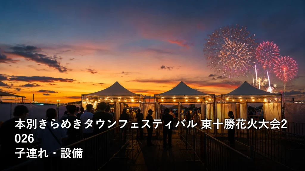 本別きらめきタウンフェスティバル 東十勝花火大会2026の子連れ・設備を紹介する画像