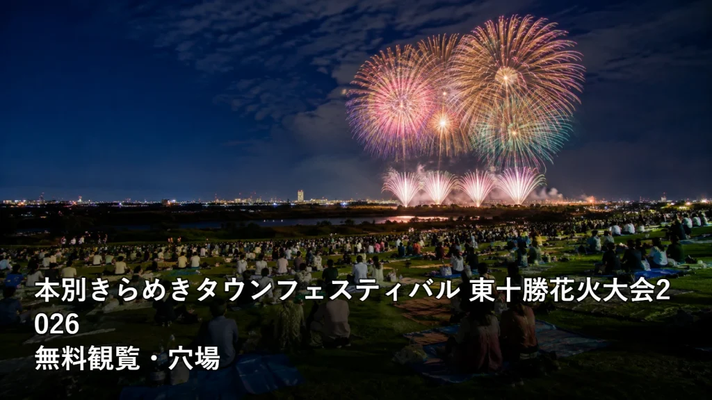本別きらめきタウンフェスティバル 東十勝花火大会2026の無料観覧・穴場を紹介する画像