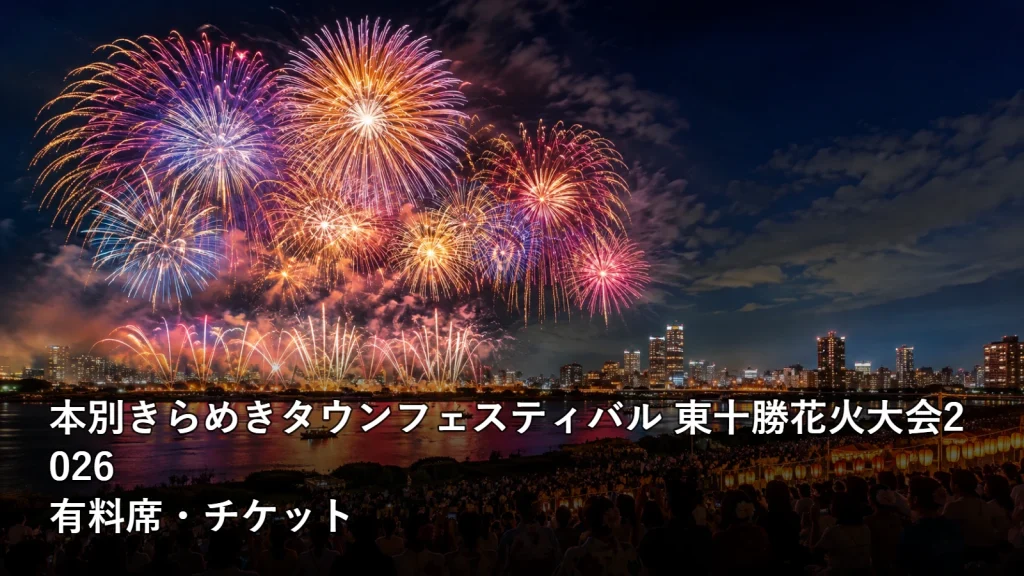 本別きらめきタウンフェスティバル 東十勝花火大会2026の有料席・チケットを紹介する画像