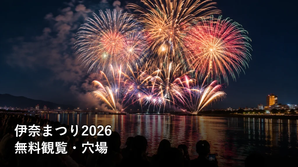 伊奈まつり2026の無料観覧・穴場を紹介する画像