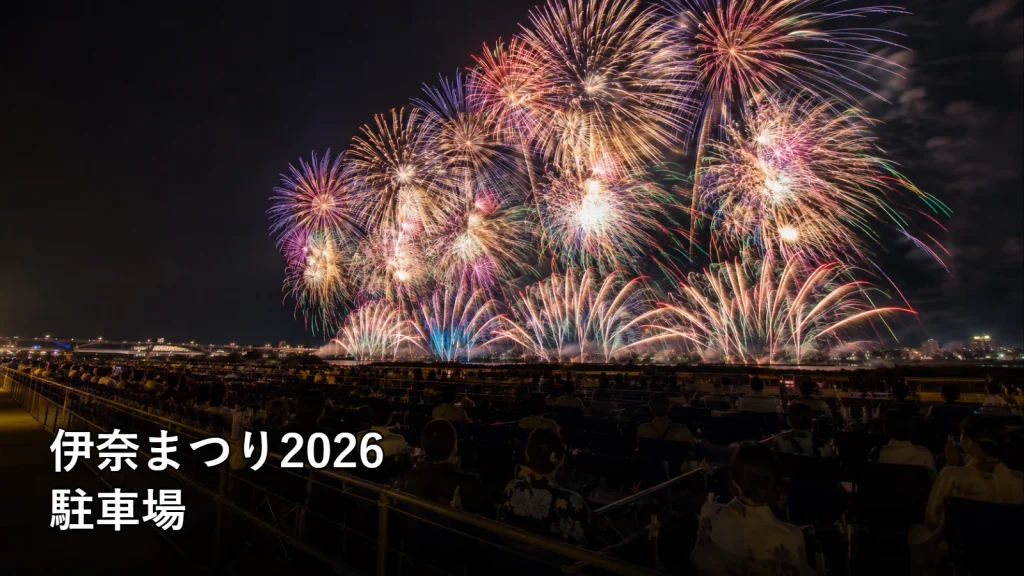 伊奈まつり2026の駐車場を紹介する画像