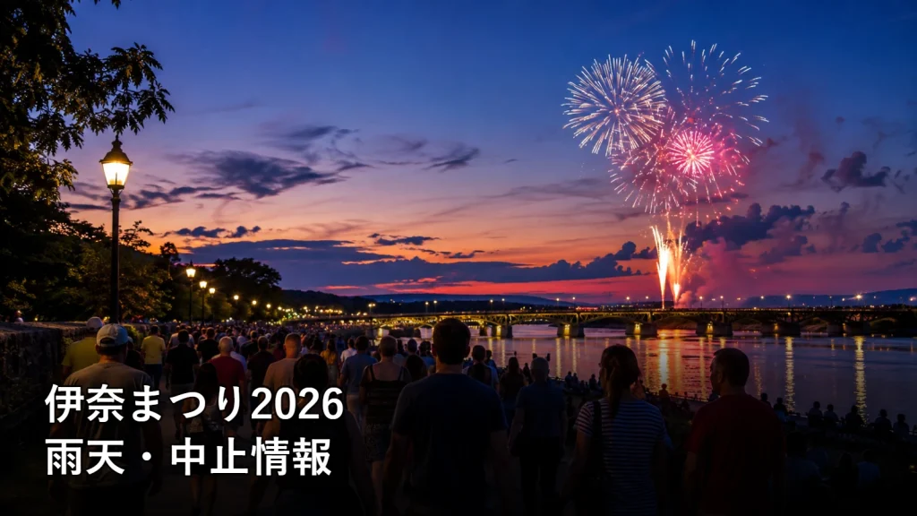 伊奈まつり2026の雨天・中止情報を紹介する画像
