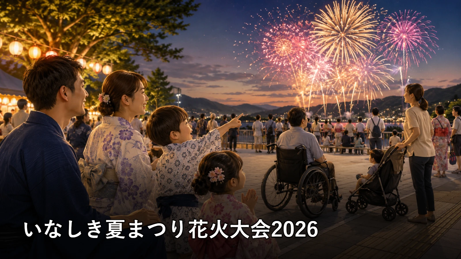 いなしき夏まつり花火大会2026の開催情報・観覧場所・アクセスを紹介するアイキャッチ画像