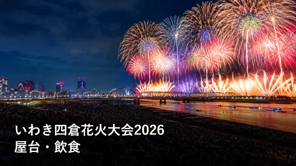 いわき四倉花火大会2026の屋台・飲食を紹介する画像
