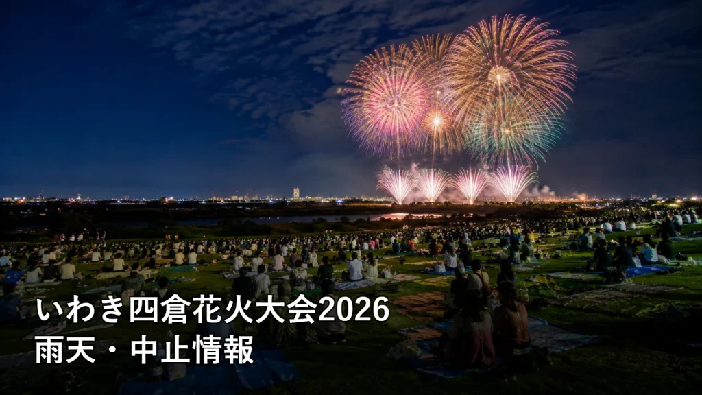 いわき四倉花火大会2026の雨天・中止情報を紹介する画像