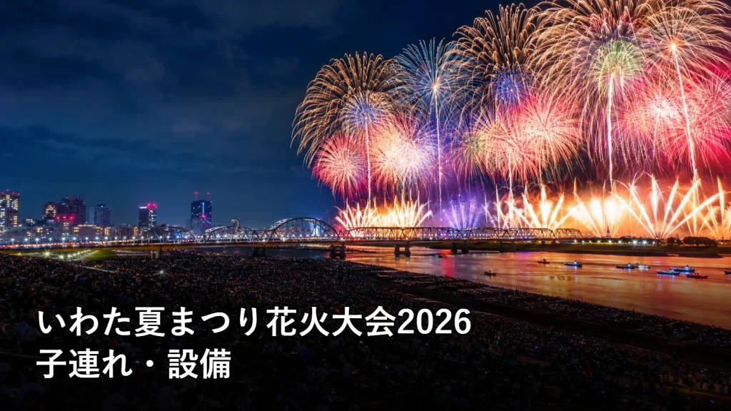 いわた夏まつり花火大会2026の子連れ・設備を紹介する画像