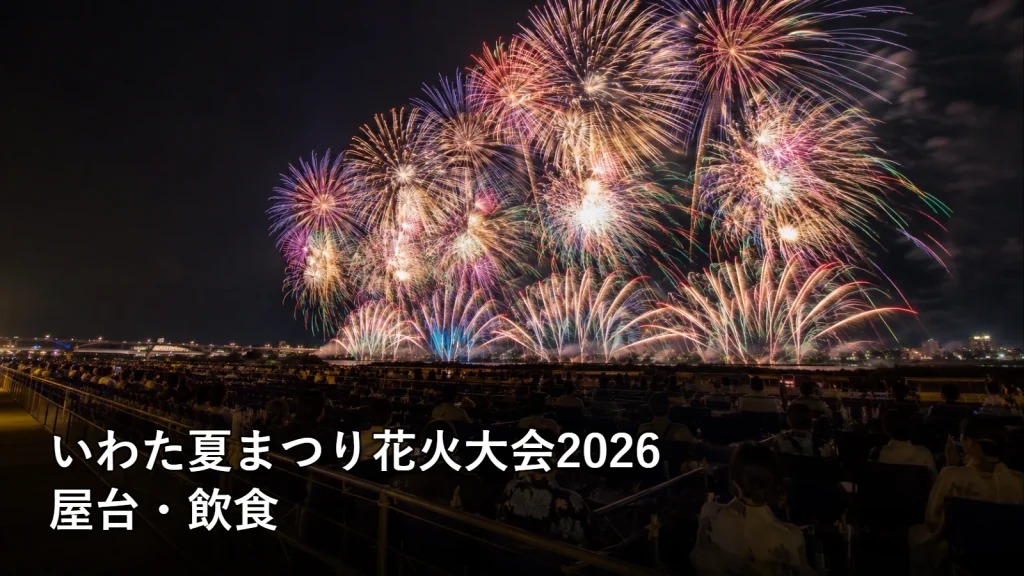いわた夏まつり花火大会2026の屋台・飲食を紹介する画像
