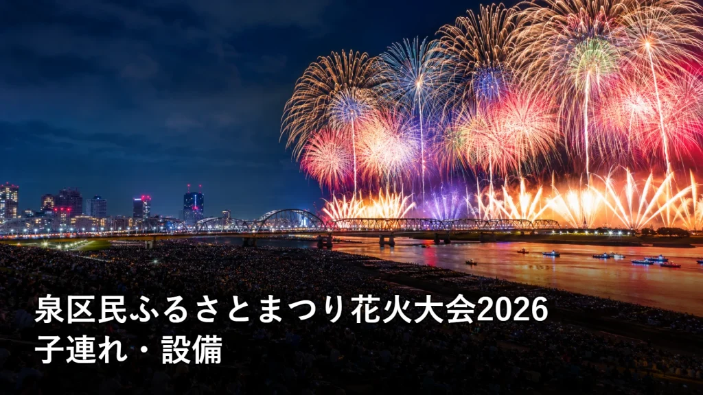 泉区民ふるさとまつり花火大会2026の子連れ・設備を紹介する画像