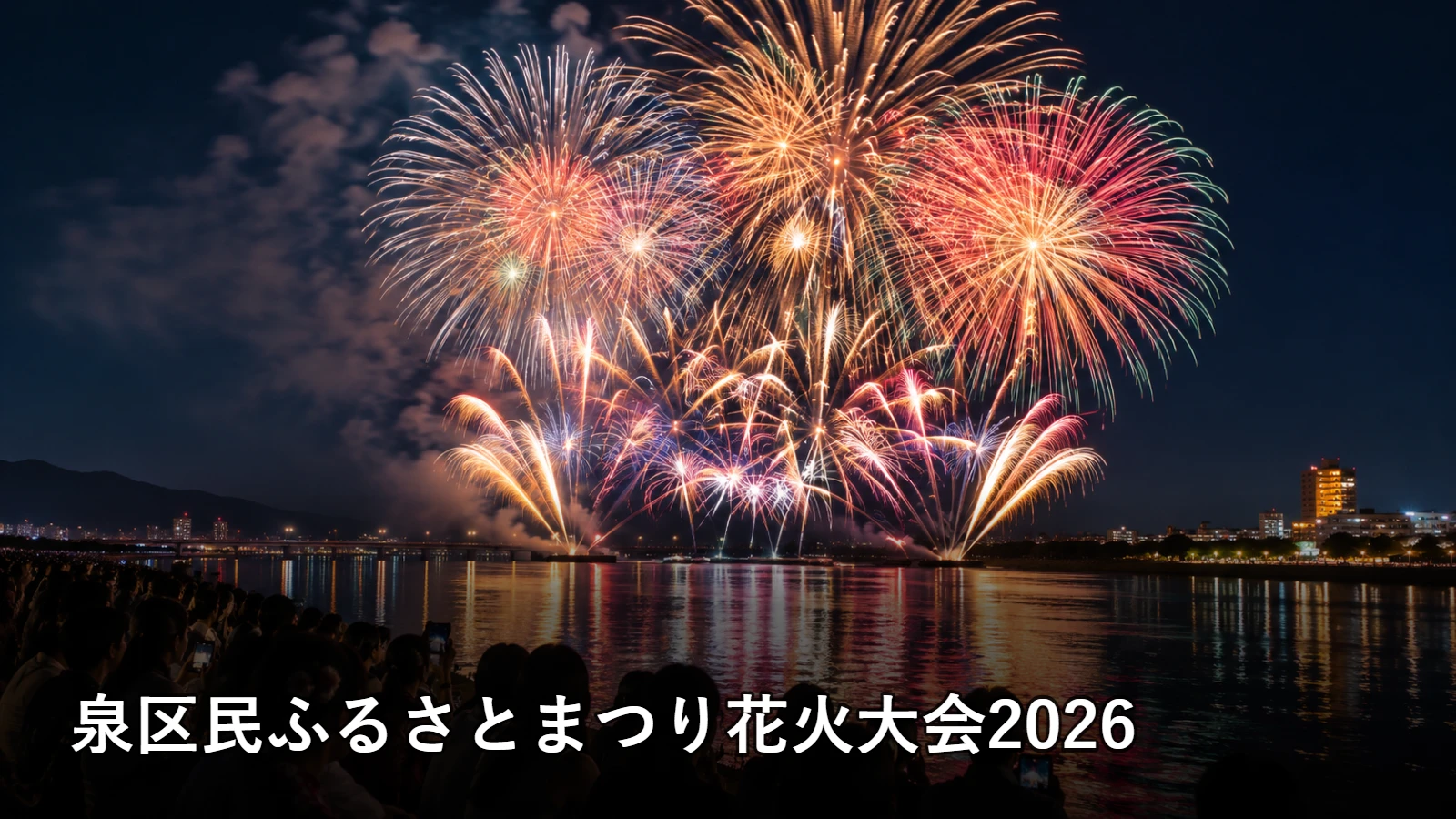 泉区民ふるさとまつり花火大会2026の開催情報・観覧場所・アクセスを紹介するアイキャッチ画像