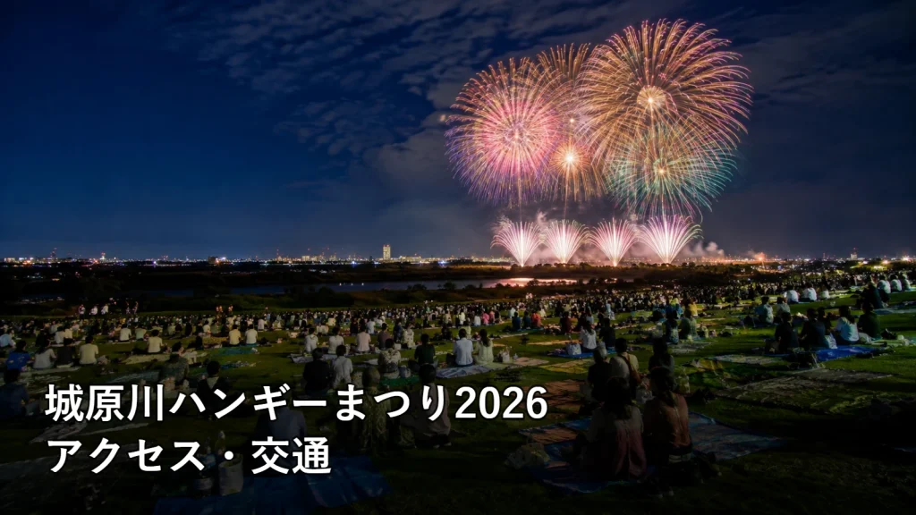 城原川ハンギーまつり2026のアクセス・交通を紹介する画像