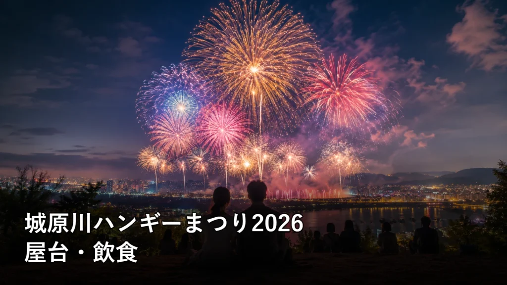 城原川ハンギーまつり2026の屋台・飲食を紹介する画像