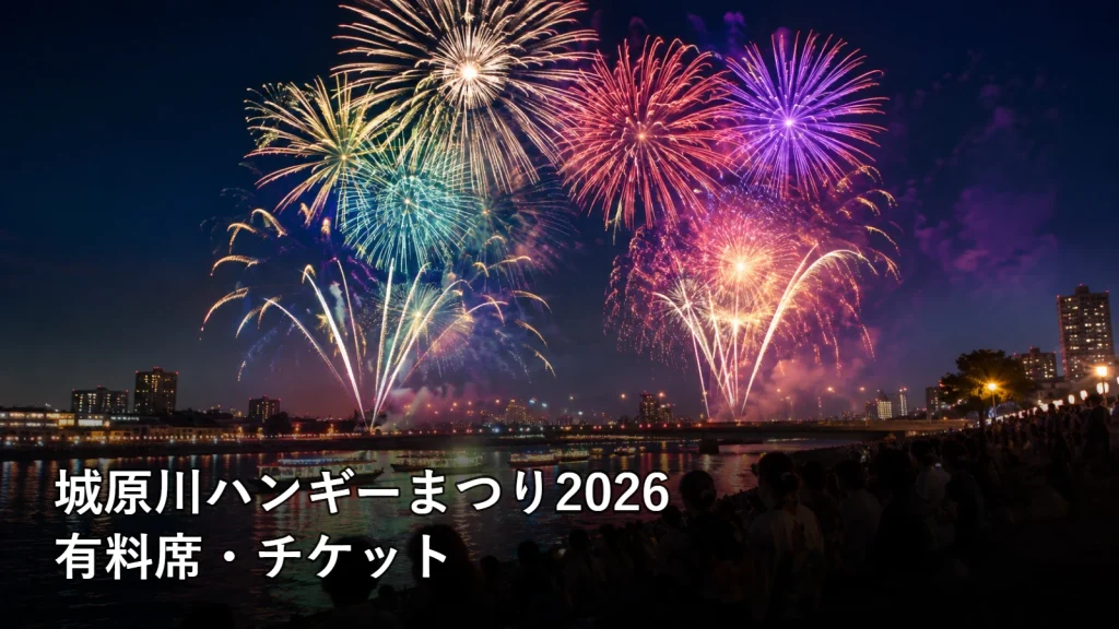 城原川ハンギーまつり2026の有料席・チケットを紹介する画像