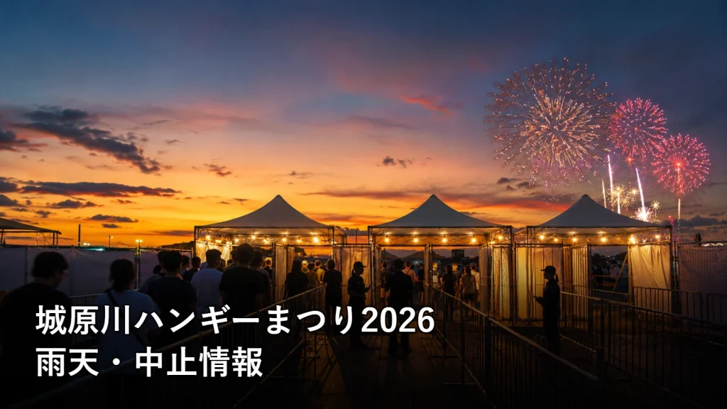 城原川ハンギーまつり2026の雨天・中止情報を紹介する画像