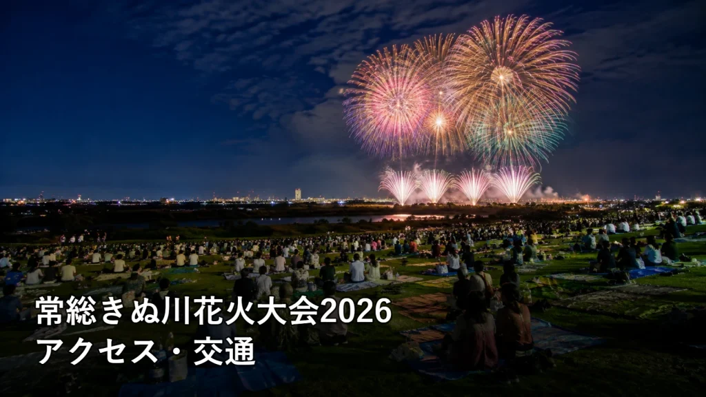 常総きぬ川花火大会2026のアクセス・交通を紹介する画像
