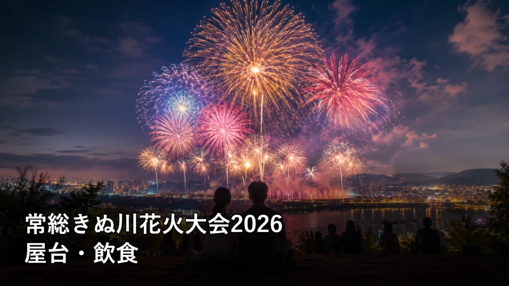 常総きぬ川花火大会2026の屋台・飲食を紹介する画像