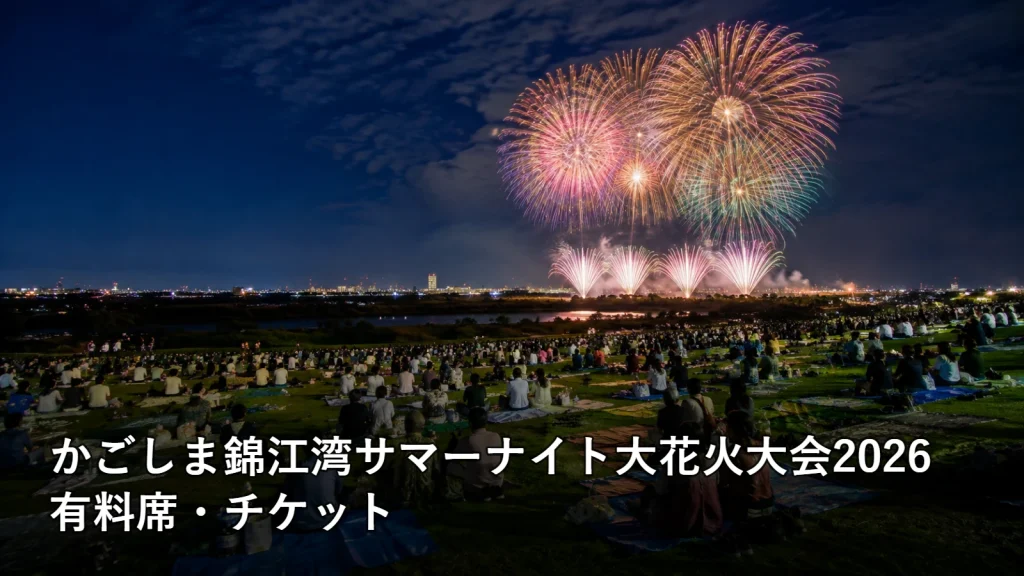 かごしま錦江湾サマーナイト大花火大会2026の有料席・チケットを紹介する画像