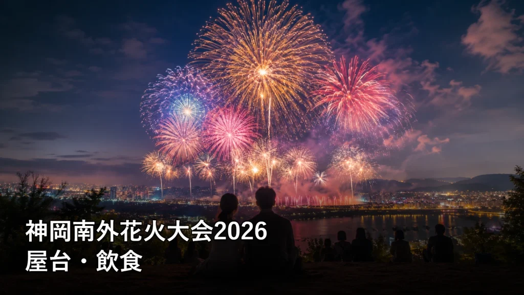 神岡南外花火大会2026の屋台・飲食を紹介する画像