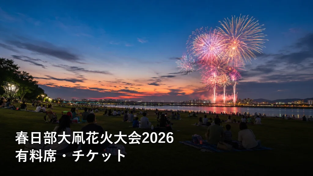 春日部大凧花火大会2026の有料席・チケットを紹介する画像