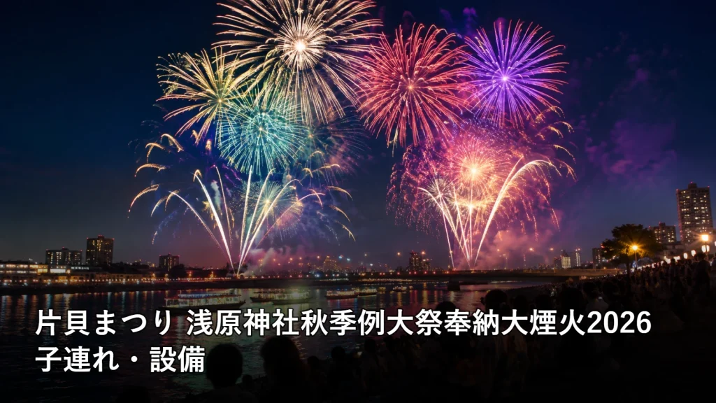 片貝まつり 浅原神社秋季例大祭奉納大煙火2026の子連れ・設備を紹介する画像