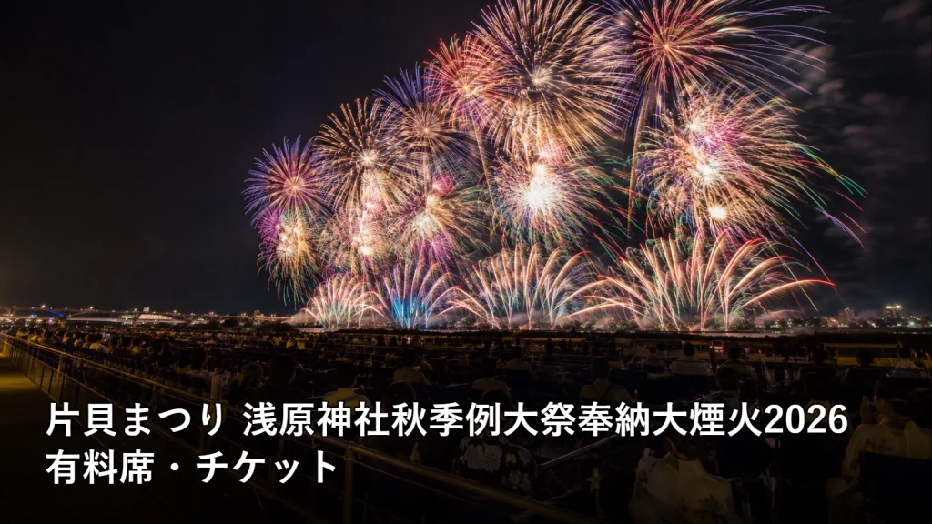 片貝まつり 浅原神社秋季例大祭奉納大煙火2026の有料席・チケットを紹介する画像