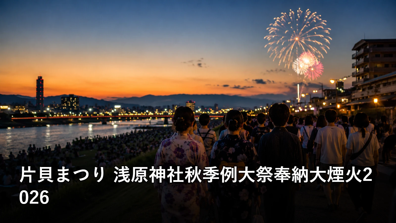 片貝まつり 浅原神社秋季例大祭奉納大煙火2026の開催情報・観覧場所・アクセスを紹介するアイキャッチ画像