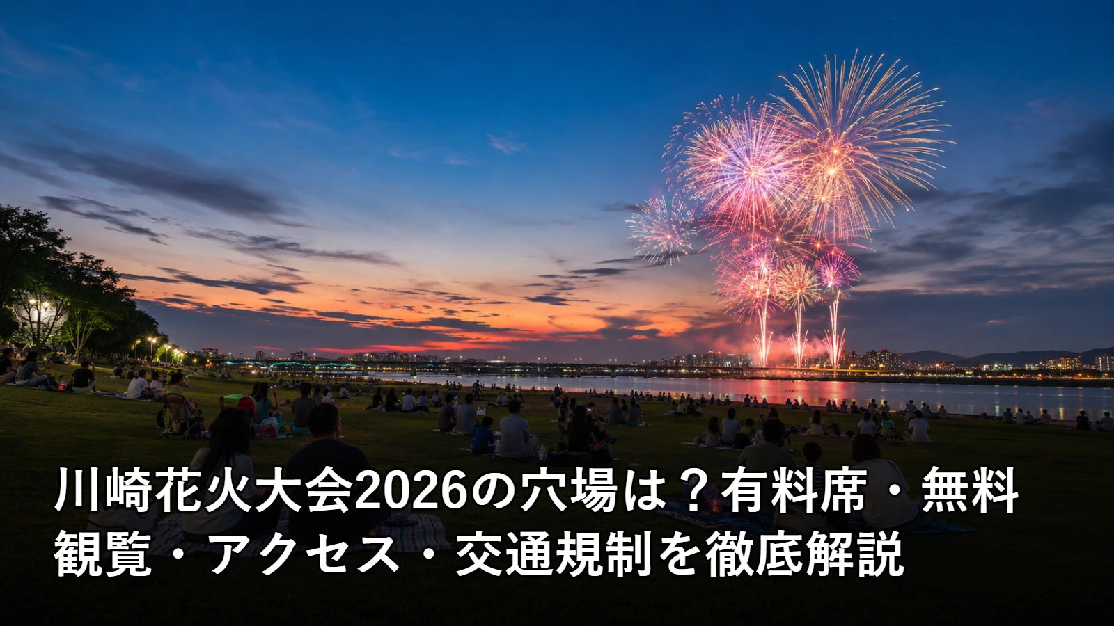 川崎花火大会2026の穴場は？有料席・無料観覧・アクセス・交通規制を徹底解説の開催情報・観覧場所・アクセスを紹介するアイキャッチ画像