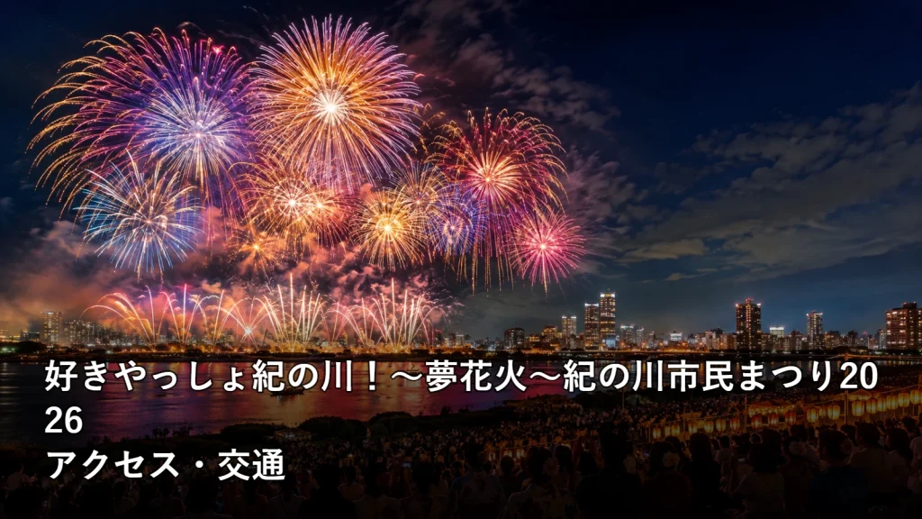 好きやっしょ紀の川！～夢花火～紀の川市民まつり2026のアクセス・交通を紹介する画像