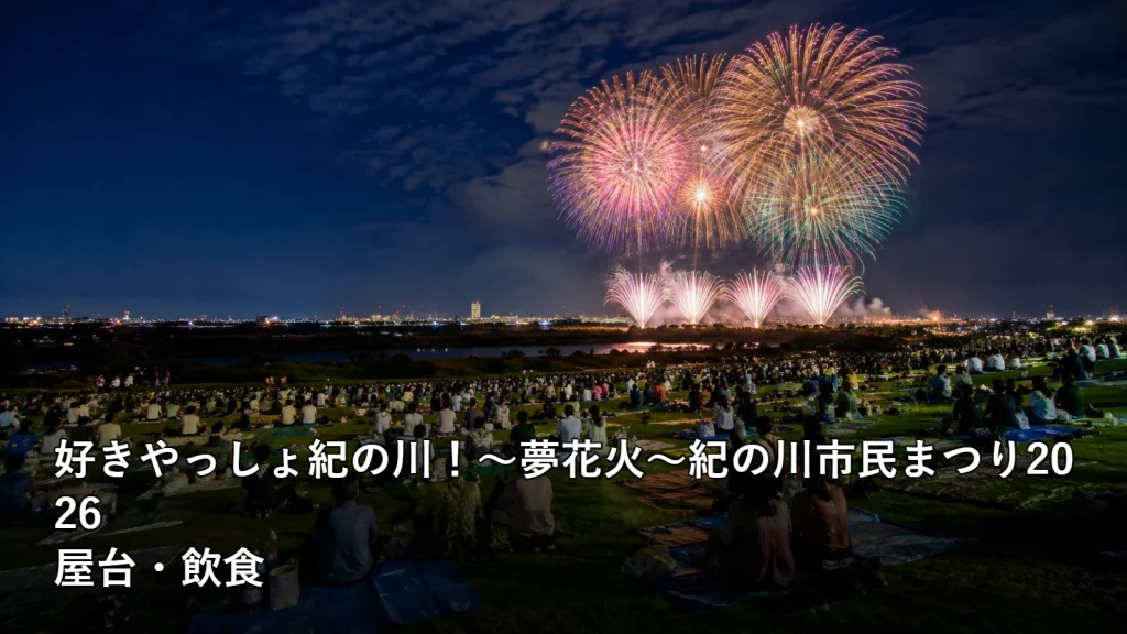 好きやっしょ紀の川！～夢花火～紀の川市民まつり2026の屋台・飲食を紹介する画像
