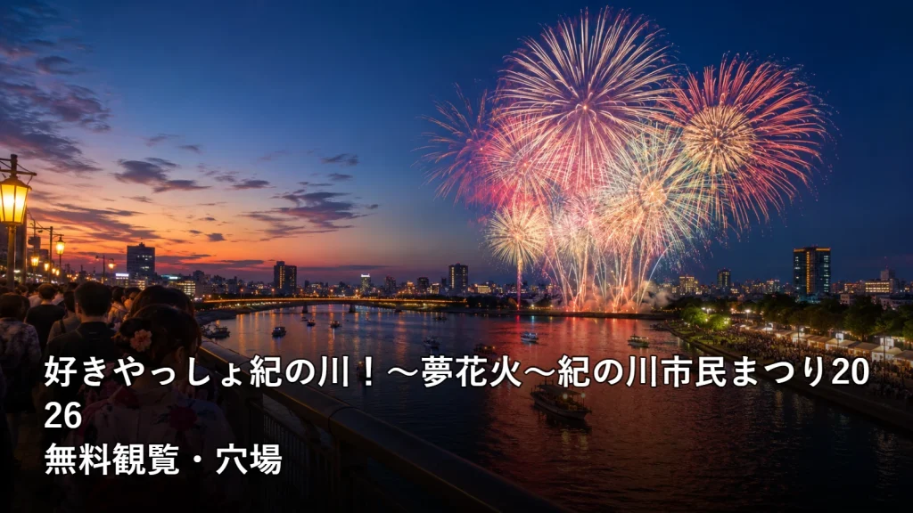 好きやっしょ紀の川！～夢花火～紀の川市民まつり2026の無料観覧・穴場を紹介する画像