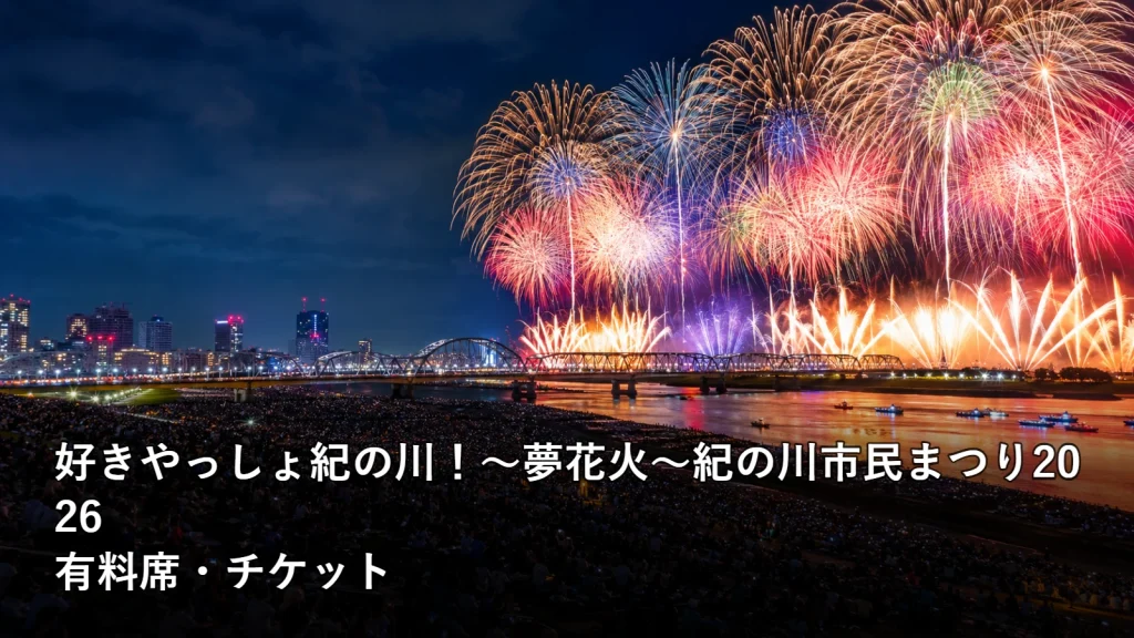 好きやっしょ紀の川！～夢花火～紀の川市民まつり2026の有料席・チケットを紹介する画像