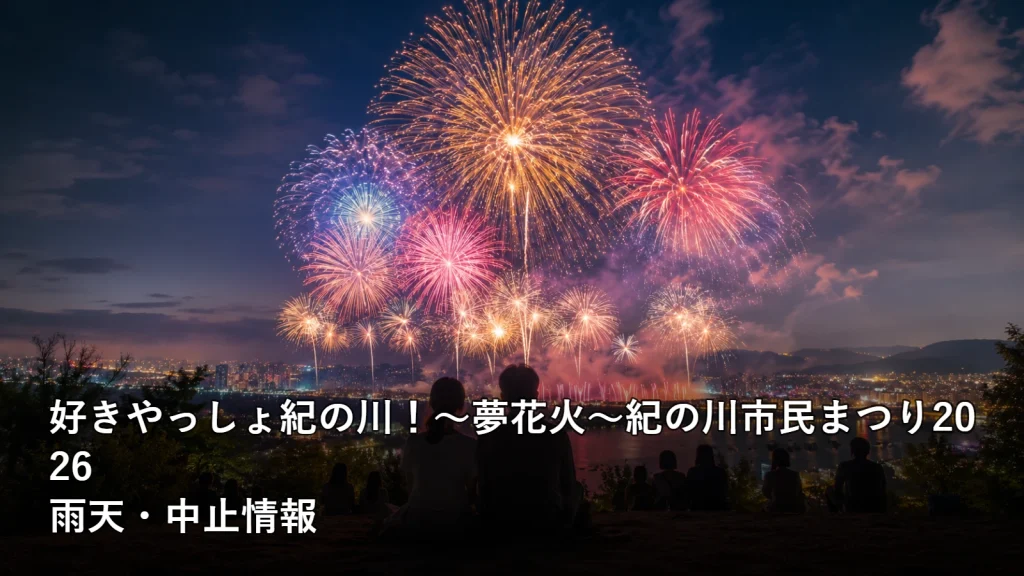 好きやっしょ紀の川！～夢花火～紀の川市民まつり2026の雨天・中止情報を紹介する画像