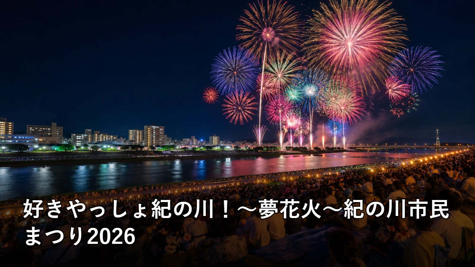 好きやっしょ紀の川！～夢花火～紀の川市民まつり2026の開催情報・観覧場所・アクセスを紹介するアイキャッチ画像