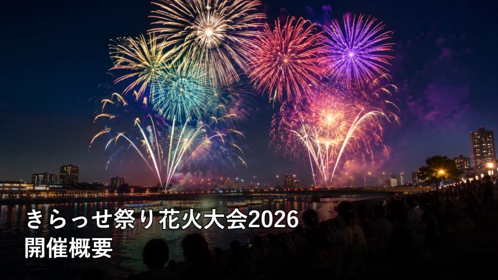 きらっせ祭り花火大会2026の開催概要を紹介する画像