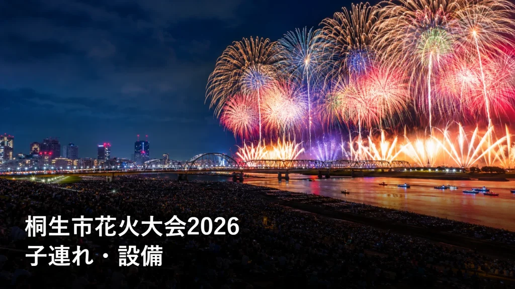 桐生市花火大会2026の子連れ・設備を紹介する画像