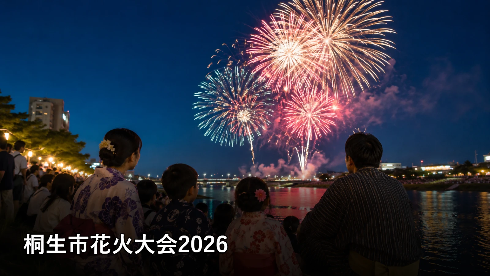 桐生市花火大会2026の開催情報・観覧場所・アクセスを紹介するアイキャッチ画像