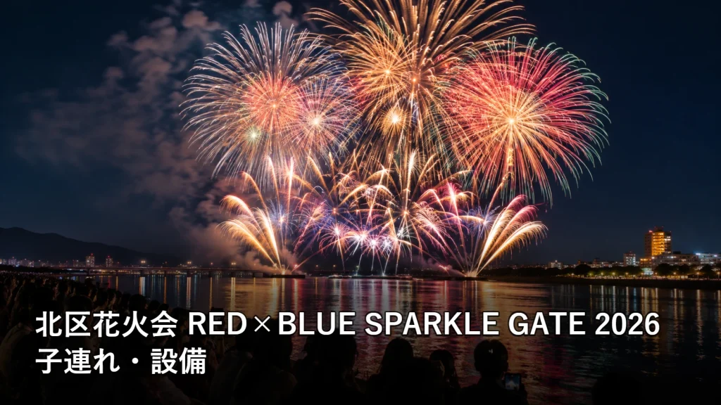 北区花火会 RED×BLUE SPARKLE GATE 2026の子連れ・設備を紹介する画像