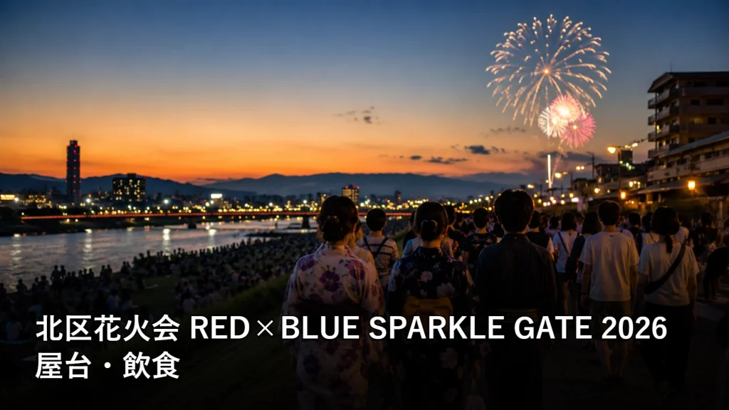 北区花火会 RED×BLUE SPARKLE GATE 2026の屋台・飲食を紹介する画像