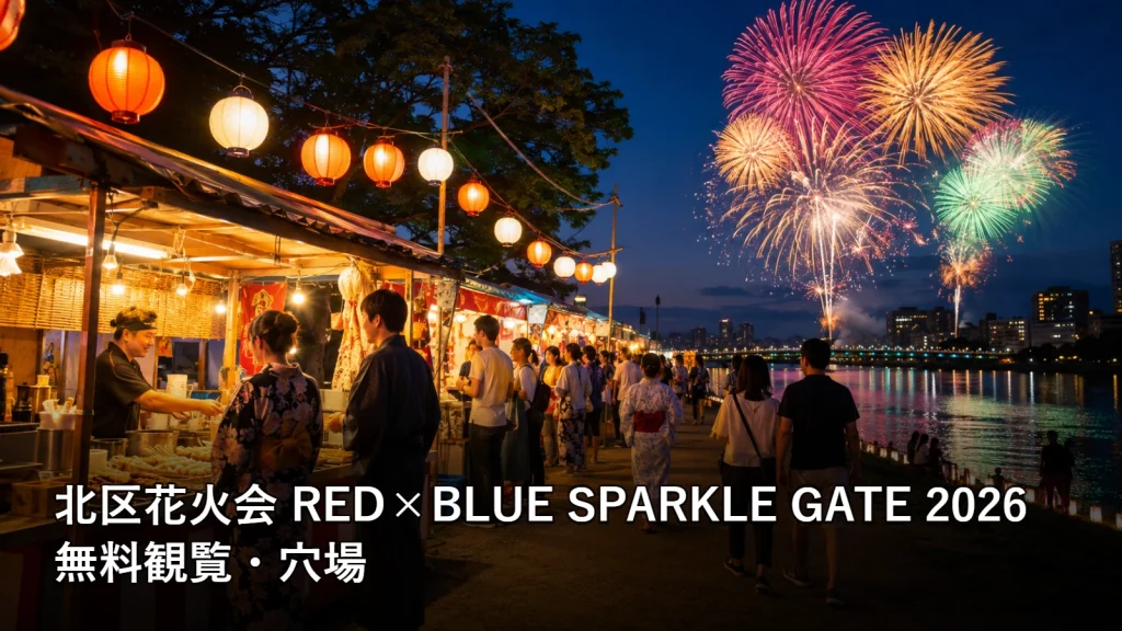 北区花火会 RED×BLUE SPARKLE GATE 2026の無料観覧・穴場を紹介する画像