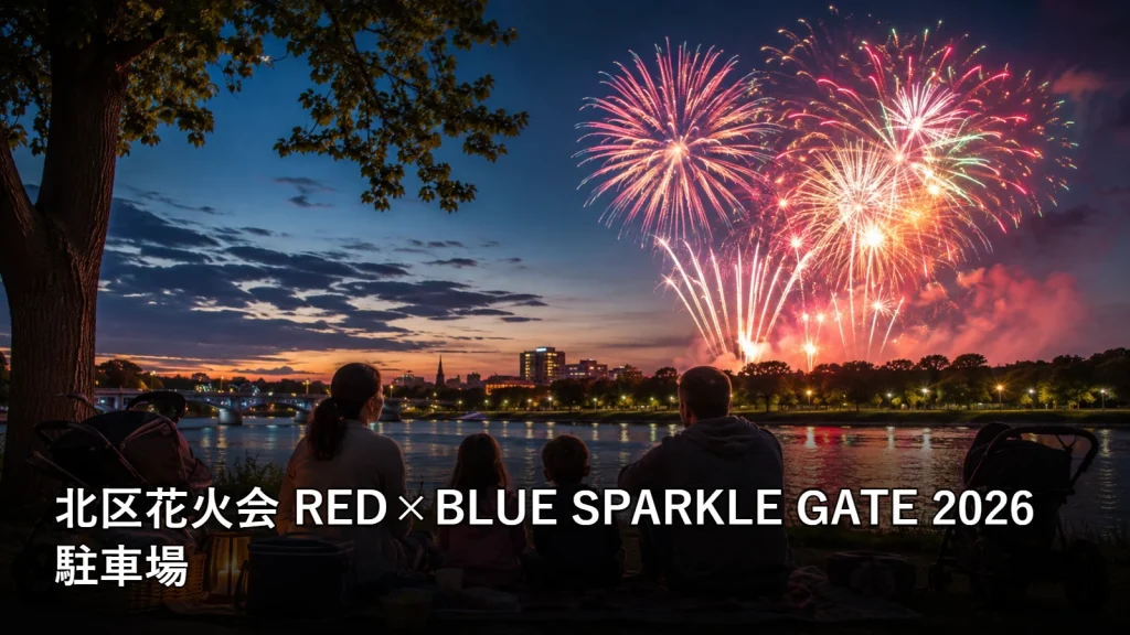 北区花火会 RED×BLUE SPARKLE GATE 2026の駐車場を紹介する画像