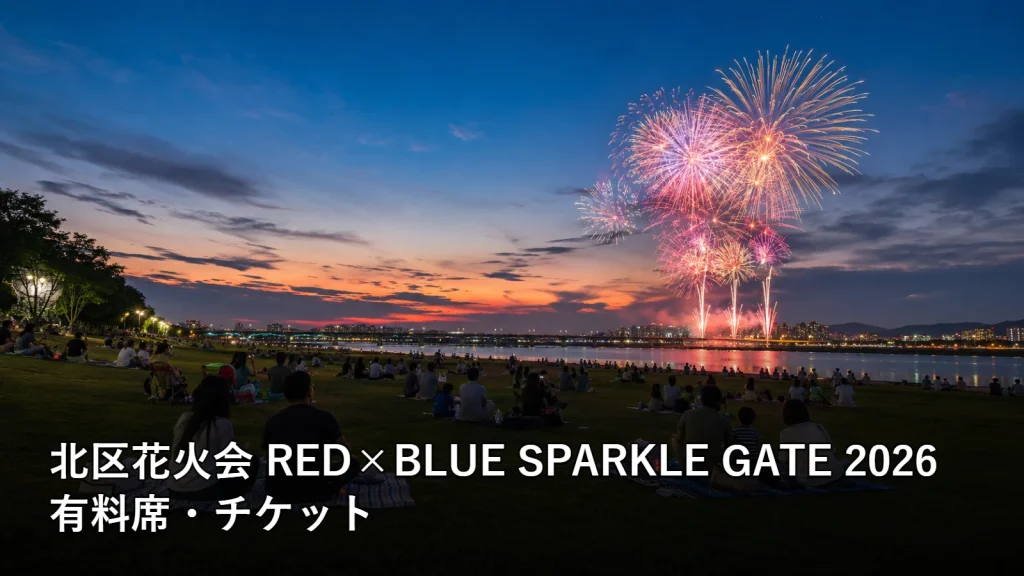 北区花火会 RED×BLUE SPARKLE GATE 2026の有料席・チケットを紹介する画像